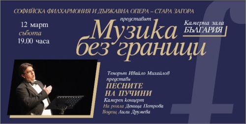 Музика без граници: "Песните на Пучини" на 12 март в Камерна зала „България”