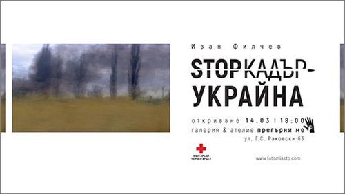 Благотворителна изложба "STOPкадър - Украйна"