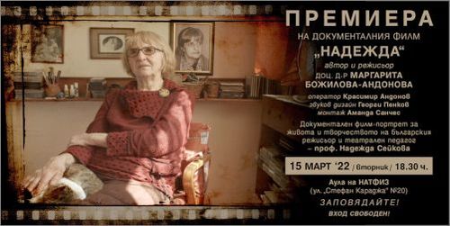 Премиера на филма "Надежда" - документален филм-портрет за живота и творчеството на проф. Надежда Сейкова
