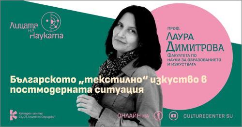 Лицата на науката | Проф. Лаура Димитрова: Българското „текстилно“ изкуство в постмодерната ситуация