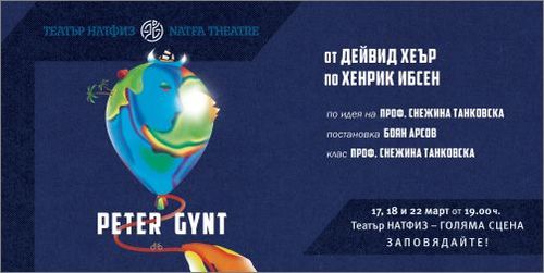 "Peter Gynt" от Дейвид Хеър по Хенрик Ибсен в Театър НАТФИЗ