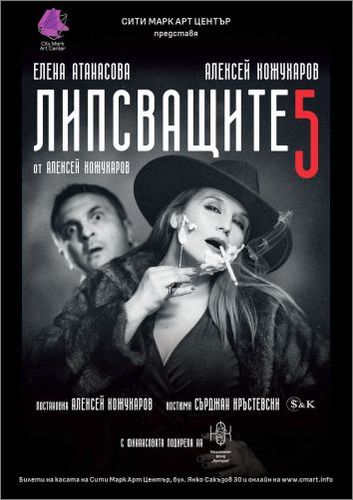 Премиера на "Липсващите 5" от Алексей Кожухаров