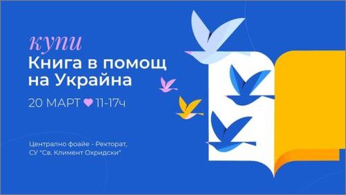 "Купи книга в помощ на Украйна" - благотворителен книжен базар