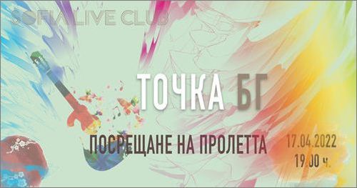 Концерт на Точка БГ в София