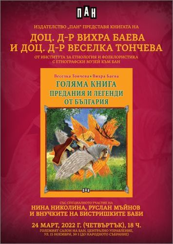 Представяне на книгата "Предания и легенди от България"