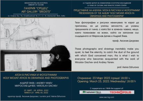 "10 години Атон в рисунки и фотографии" - съвместна изложба на проф. Мирослав Дачев и художника Андрей Янев