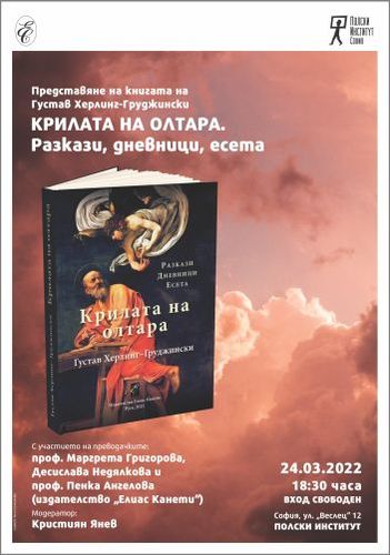Представяне на книгата „Крилата на олтара. Разкази, дневници, есета“ на Густав Херлинг-Груджински