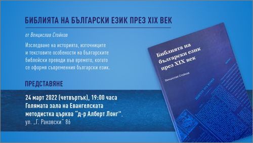 Д-р Венцислав Стойков представя "Библията на български език през ΧΙΧ век"