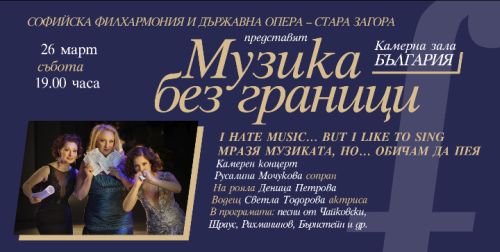 Музика без граници: "Мразя музиката…, но обичам да пея""