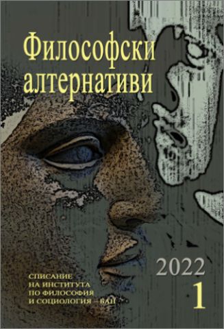 Списание "Философски алтернативи" 1/2022