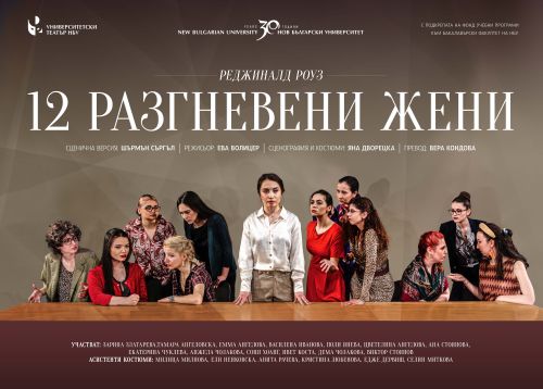 "12 разгневени жени" на сцената на Университетски театър НБУ