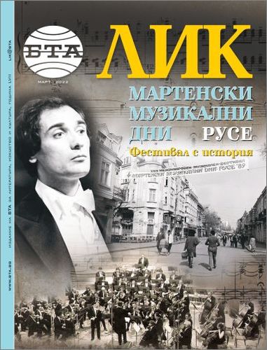 Списание "ЛИК" с извънредно издание за "Мартенски музикални дни"