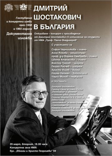 Документална изложба и концерт по случай 115-годишнината от рождението на Дмитрий Шостакович