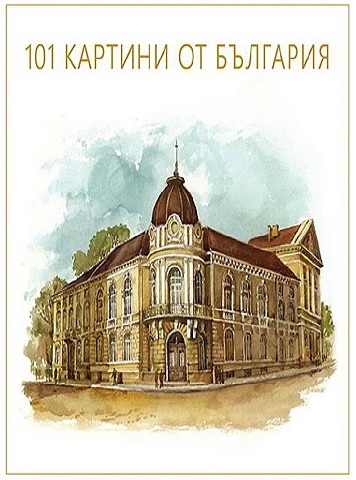 Представяне на албума „101 картини от България“ с автор архитект Белин Моллов