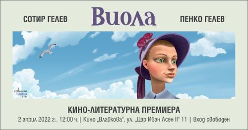 Кино-литературна премиера на „Виола“ от Сотир Гелев и Пенко Гелев