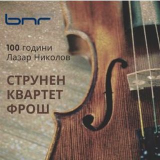 Концерт на Струнен квартет "Фрош" отбелязва 100 години от рождението на Лазар Николов: 1