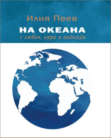 Представяне на книгата „На Океана с любов, вяра и надежда” от Илия Пеев