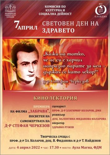 Премиера на на документалния филм “Забрава” – посветен на саможертвата на д-р Стефан Черкезов