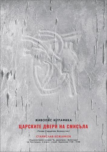 Станислав Божанков. Живописна инсталация „Царските двери на смисъла (Голям сърдечен иконостас-2)“