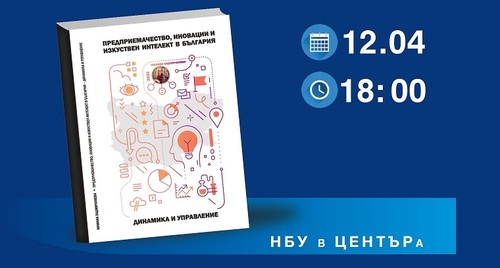 Представяне на книгата „Предприемачество, иновации и изкуствен интелект в България: Динамика и управление“ на Юлиана Хаджичонева