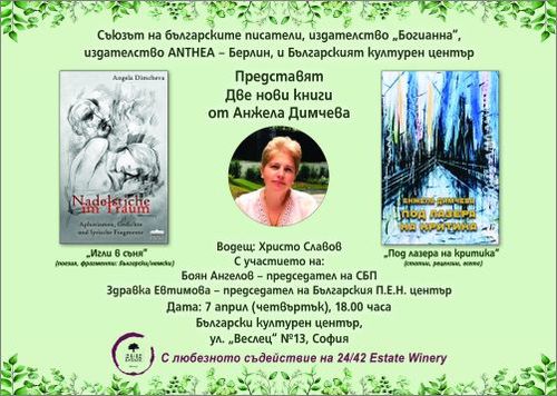 Премиера на две нови книги от Анжела Димчева