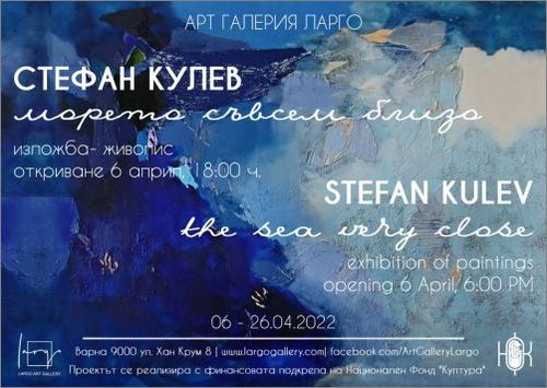 „Морето съвсем близо“ – изложба живопис на Стефан Кулев: 1