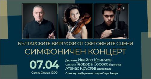Симфоничен концерт от цикъла „Българските виртуози от световните сцени"