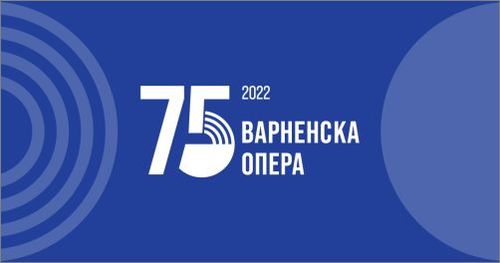 2022 – Варненската опера на 75: 1