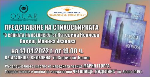 Представяне на стихосбирката „В сянката на обелиска“ от Катерина Ненчева в София