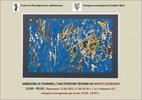 Абстрактни творби на Марта Боянова – изложба живопис и графика: 1