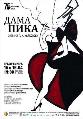 Енигмата "Дама Пика" - постановка на Павел Балев и Вера Немирова във Варна: 1