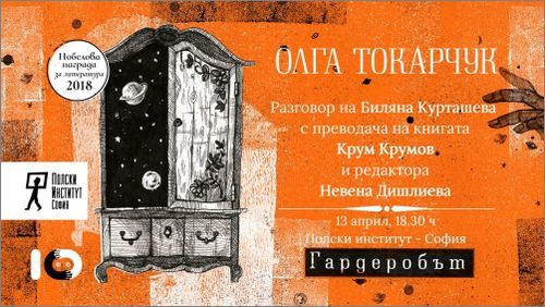 Представяне на книгата „Гардеробът“ от Олга Токарчук