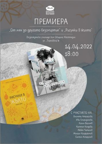 Представяне в Кюстендил на "От мен до другото безсмъртие" - поезия от Ива Спиридонова и "Рисунки в жълто" - сборник разкази от Национален конкурс "Вие пишете, ние четем"