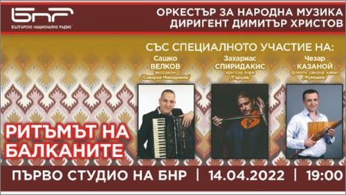 Оркестърът за народна музика на БНР представя "Ритъмът на Балканите"