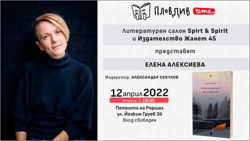 Елена Алексиева гостува на Литературен салон Spirt&Spirit в рамките на Литературен фестивал Пловдив чете 2022