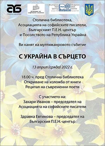 „С Украйна в сърцето“ - тематична изложба и поетично четене пред Столична библиотека