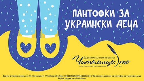 Дарителска кампания "Пантофки за украински деца"