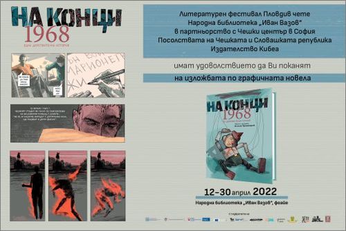 Изложба и представяне на графичната новела „На конци. 1968. Една действителна история“ в Пловдив