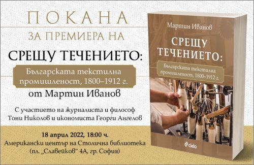 Премиера на „Срещу течението: българската текстилна промишленост, 1800–1912 г." от Мартин Иванов