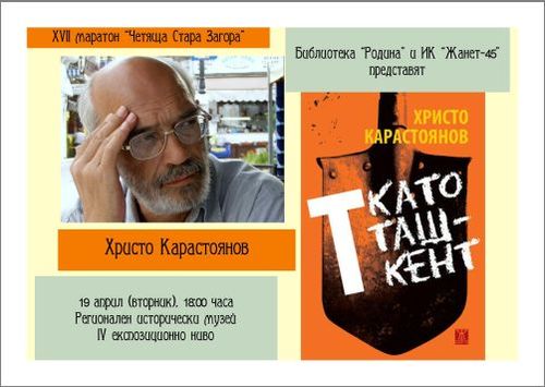 Христо Карастоянов - гост на "Четяща Стара Загора" 2022