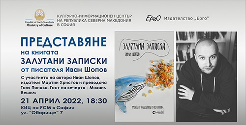 Представяне на българското издание на книгата „Залутани записки“ от Иван Шопов