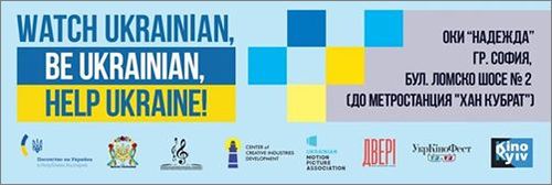 "Дни на украинското кино" - безплатни прожекции през април и май