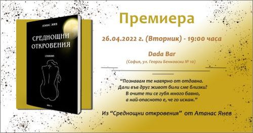 Софийска премиера на “Среднощни откровения” - новата стихосбирка на Атанас Янев