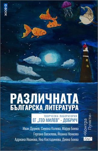 „Различната българска литература“ в памет на Петя Дубарова