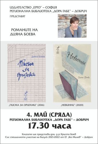 Представяне на романите „Писма за оригами“ и „Невинни“ от Дияна Боева