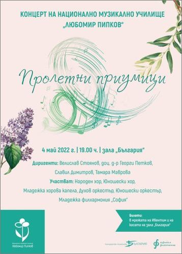 "Пролетни приумици" - концерт на Национално музикално училище „Любомир Пипков“