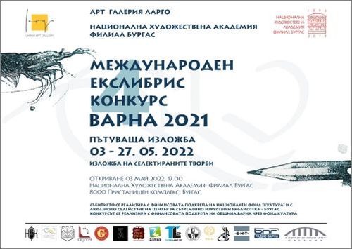 IV Международен Екслибрис Конкурс Варна гостува във Филиала на Националната художествена академия в Бургас