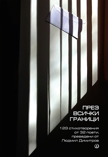 Премиера на книгата „През всички граници. 129 стихотворения от 32 поети, преведени от Людмил Димитров“