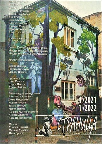 Нов брой на "Страница" и 25-годишнина на списанието