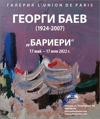 "Бариери" - изложба на Георги Баев (1924-2007)